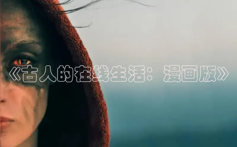 新新漫画官网网页版